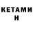 Кетамин ketamine Nikitos_ya